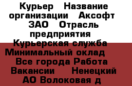 Курьер › Название организации ­ Аксофт, ЗАО › Отрасль предприятия ­ Курьерская служба › Минимальный оклад ­ 1 - Все города Работа » Вакансии   . Ненецкий АО,Волоковая д.